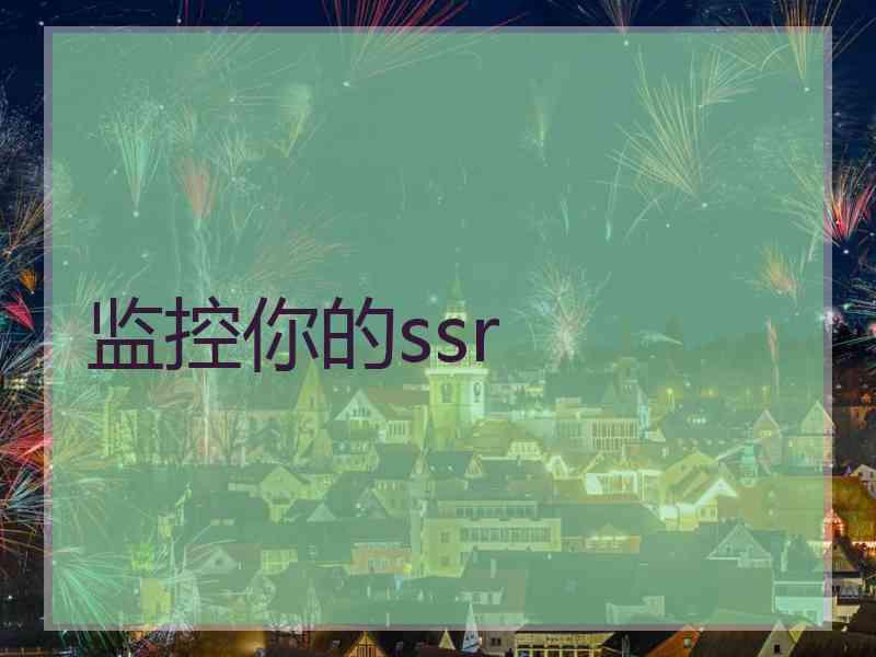 监控你的ssr