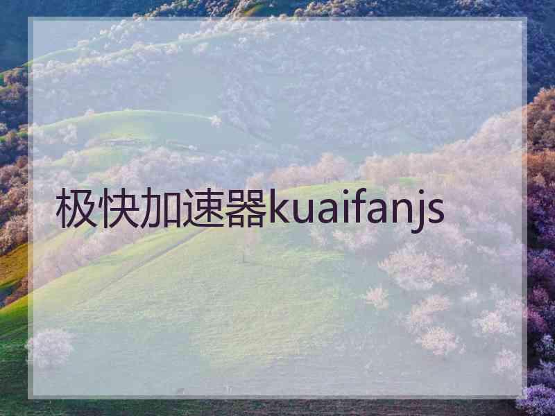 极快加速器kuaifanjs