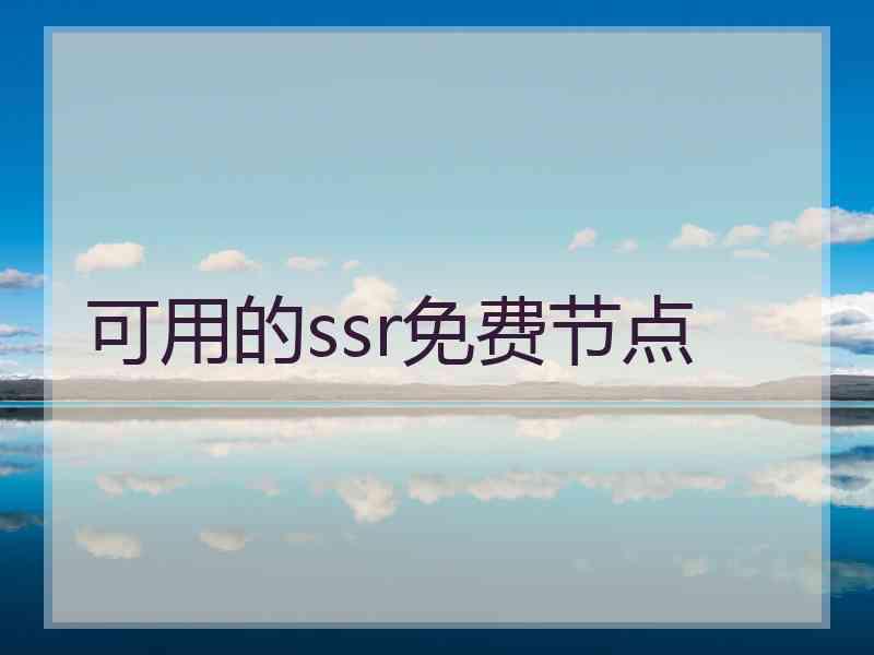 可用的ssr免费节点