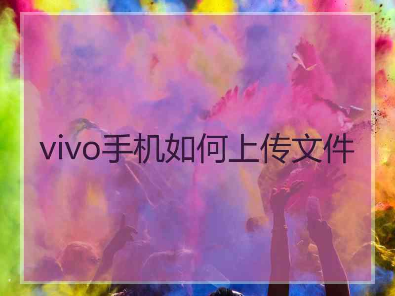 vivo手机如何上传文件