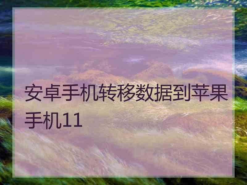 安卓手机转移数据到苹果手机11