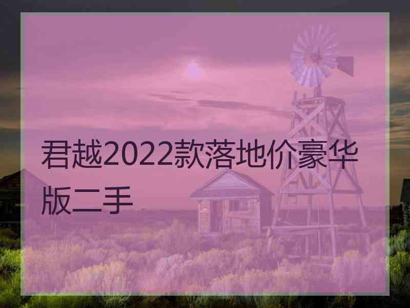 君越2022款落地价豪华版二手