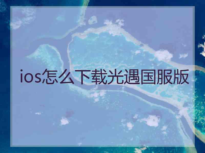 ios怎么下载光遇国服版