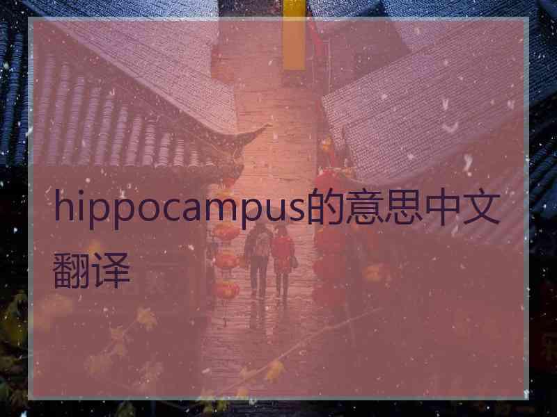 hippocampus的意思中文翻译