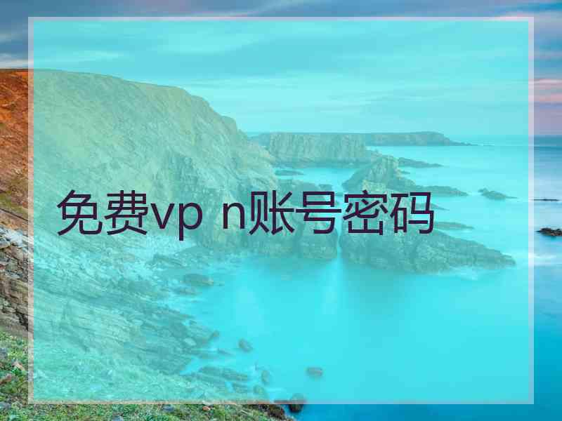 免费vp n账号密码