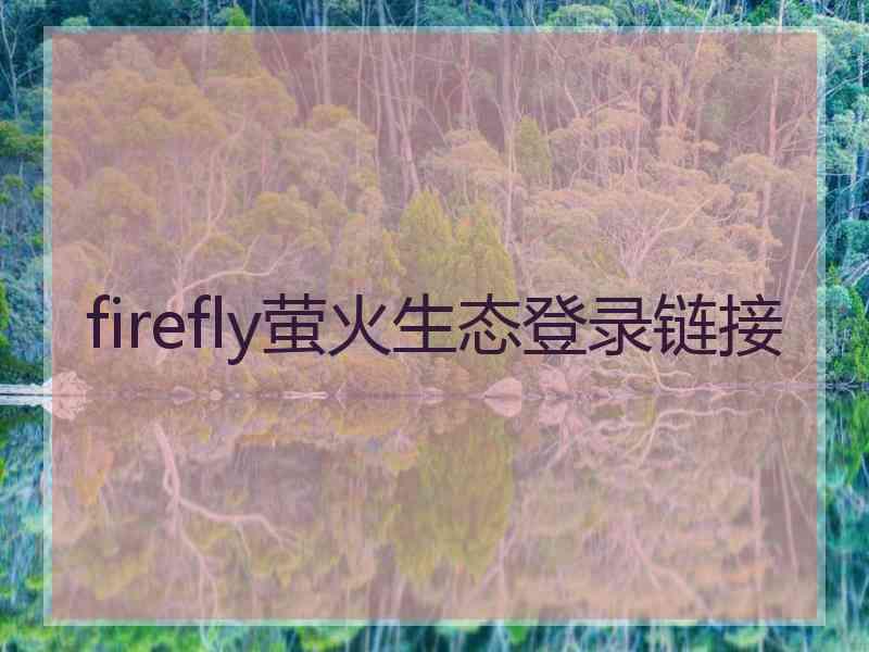 firefly萤火生态登录链接