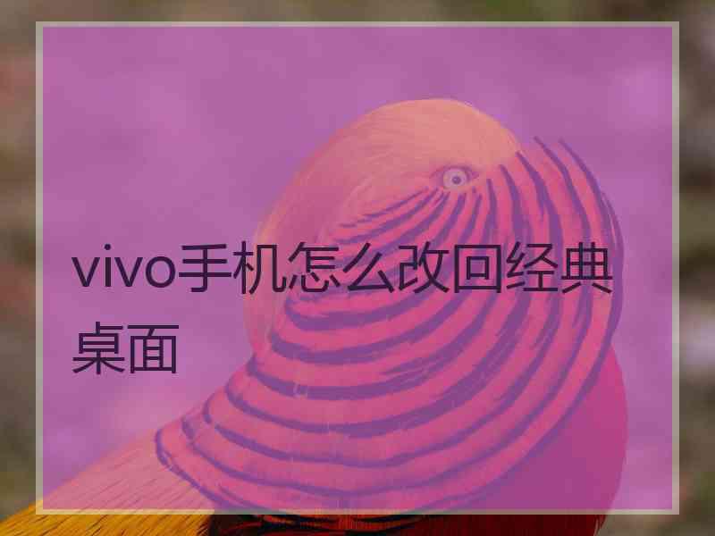 vivo手机怎么改回经典桌面