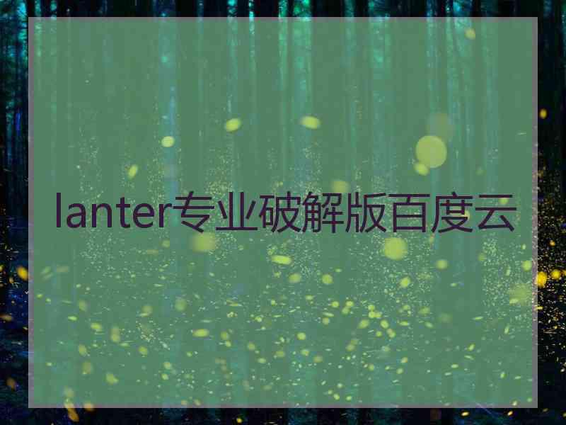 lanter专业破解版百度云