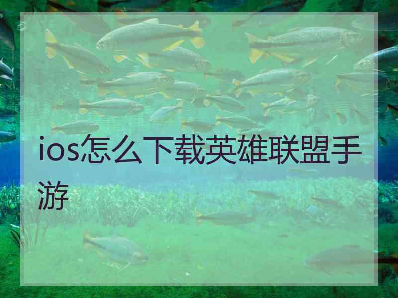 ios怎么下载英雄联盟手游