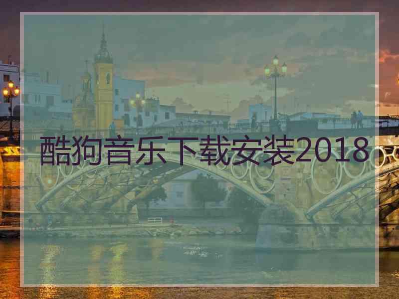 酷狗音乐下载安装2018