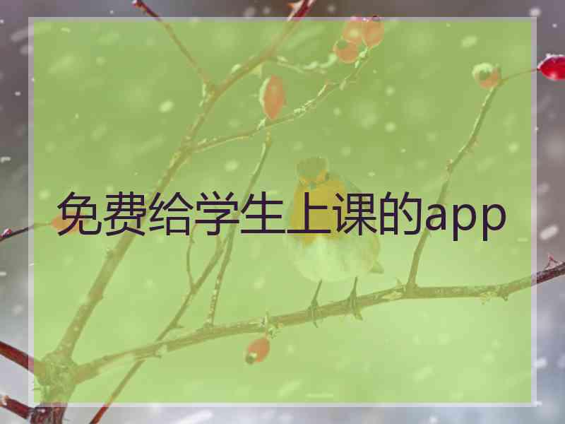 免费给学生上课的app