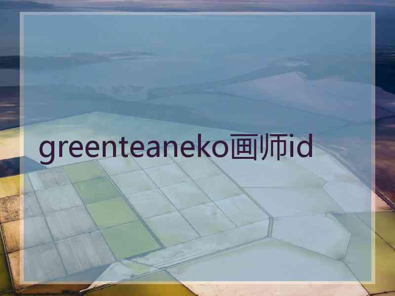 greenteaneko画师id