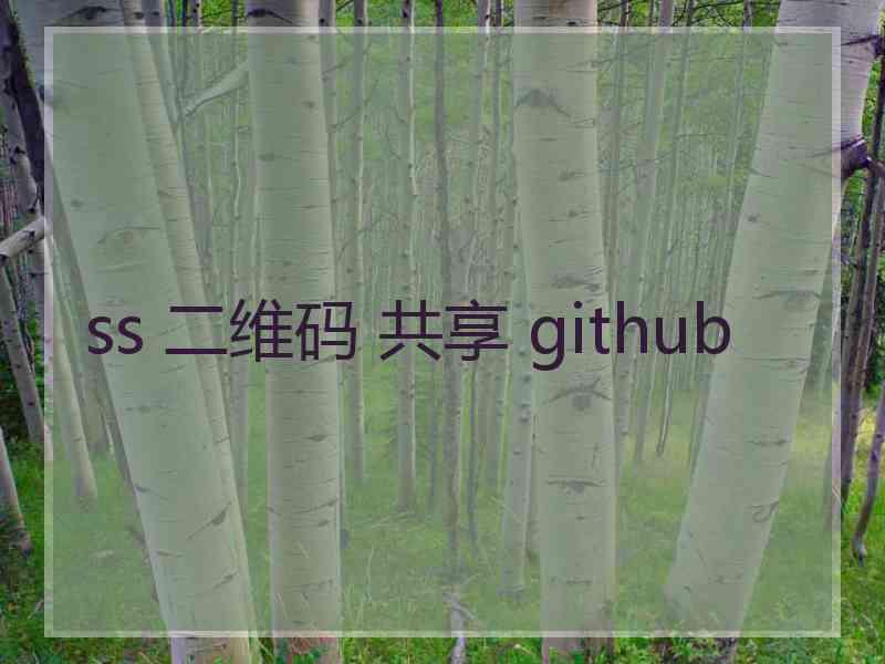 ss 二维码 共享 github