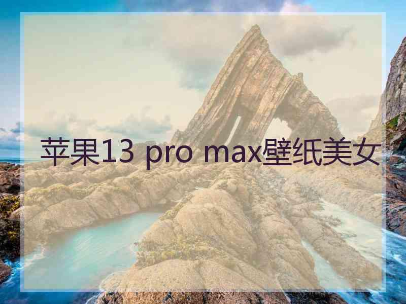 苹果13 pro max壁纸美女