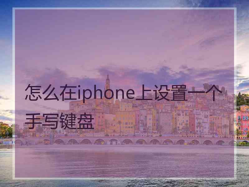 怎么在iphone上设置一个手写键盘