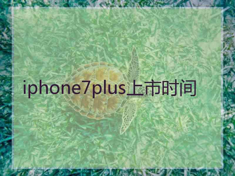 iphone7plus上市时间