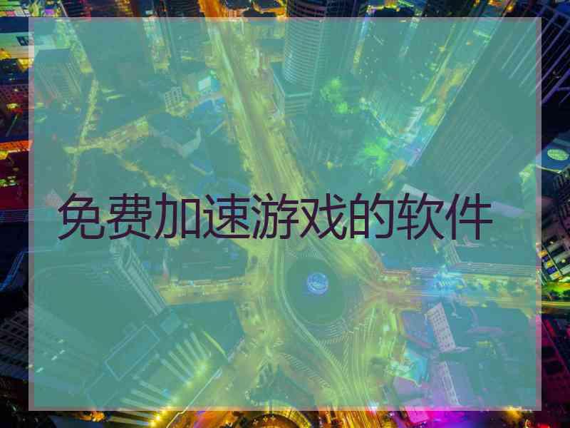 免费加速游戏的软件