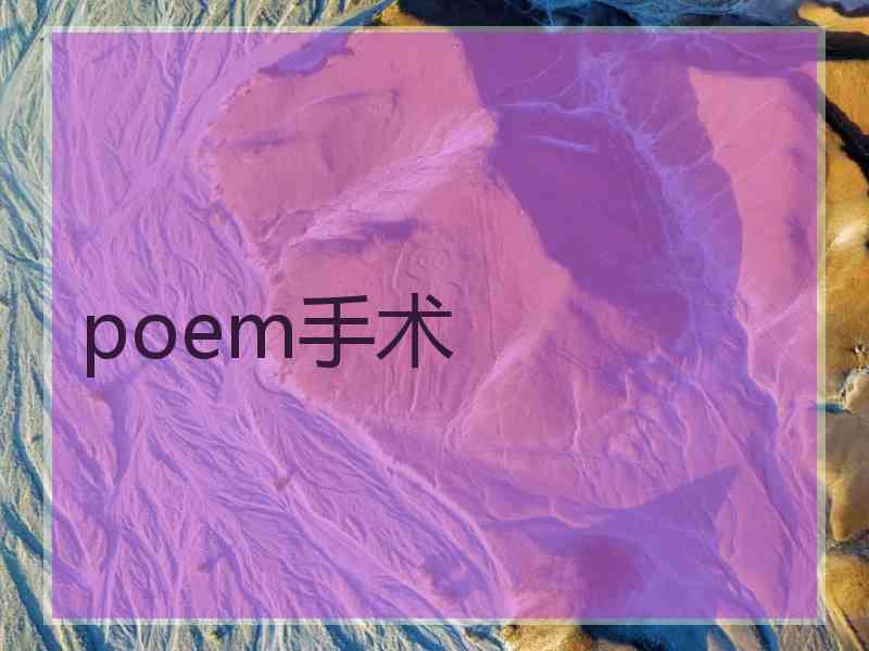 poem手术