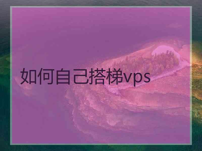 如何自己搭梯vps