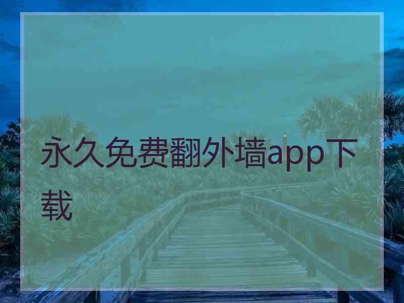 永久免费翻外墙app下载