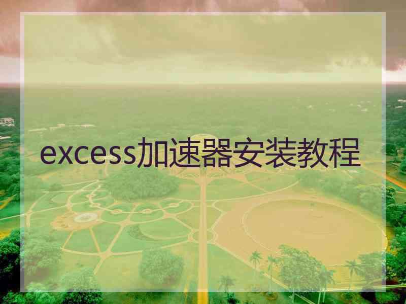 excess加速器安装教程