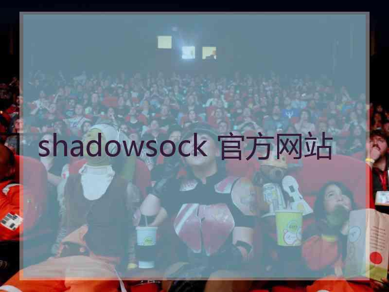 shadowsock 官方网站