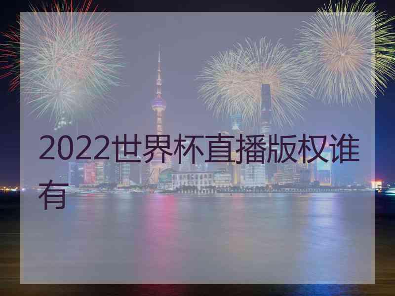 2022世界杯直播版权谁有