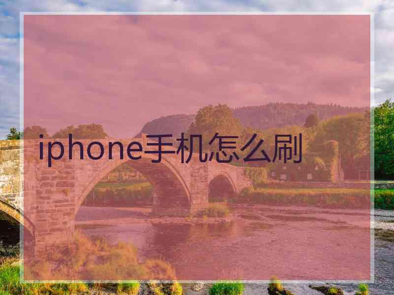 iphone手机怎么刷