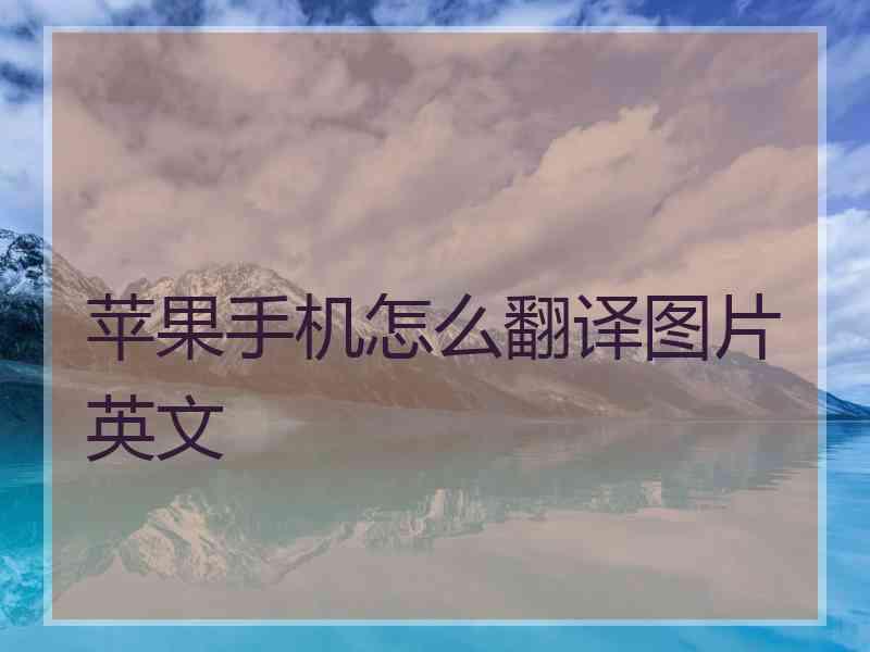 苹果手机怎么翻译图片英文