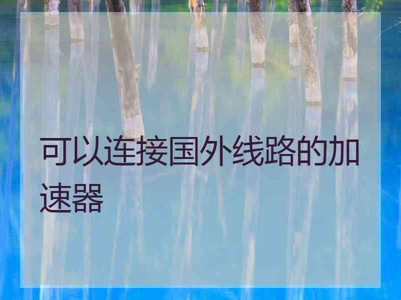 可以连接国外线路的加速器