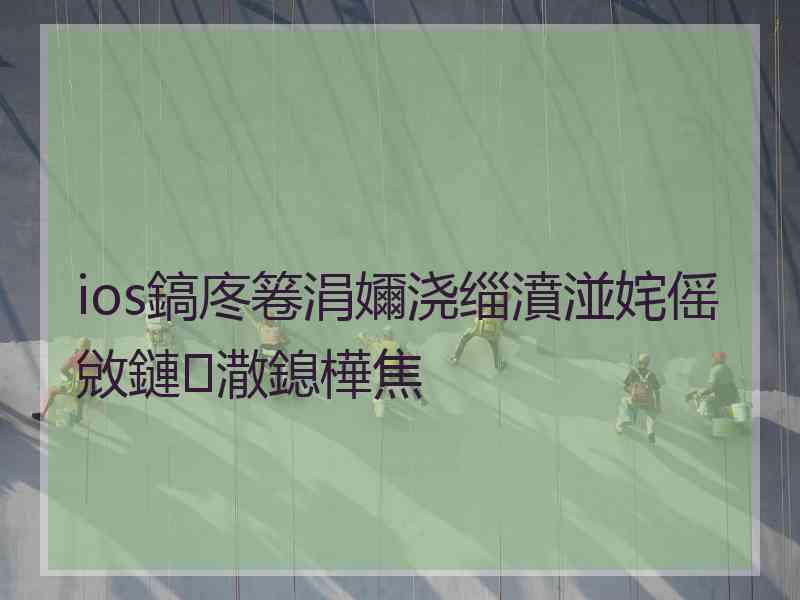 ios鎬庝箞涓嬭浇缁濆湴姹傜敓鏈潵鎴樺焦