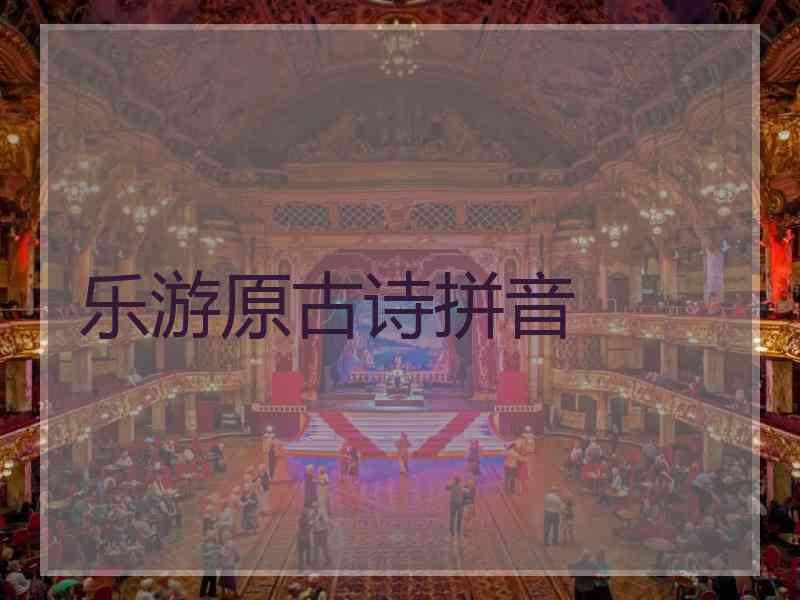 乐游原古诗拼音