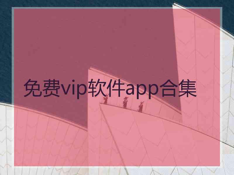 免费vip软件app合集