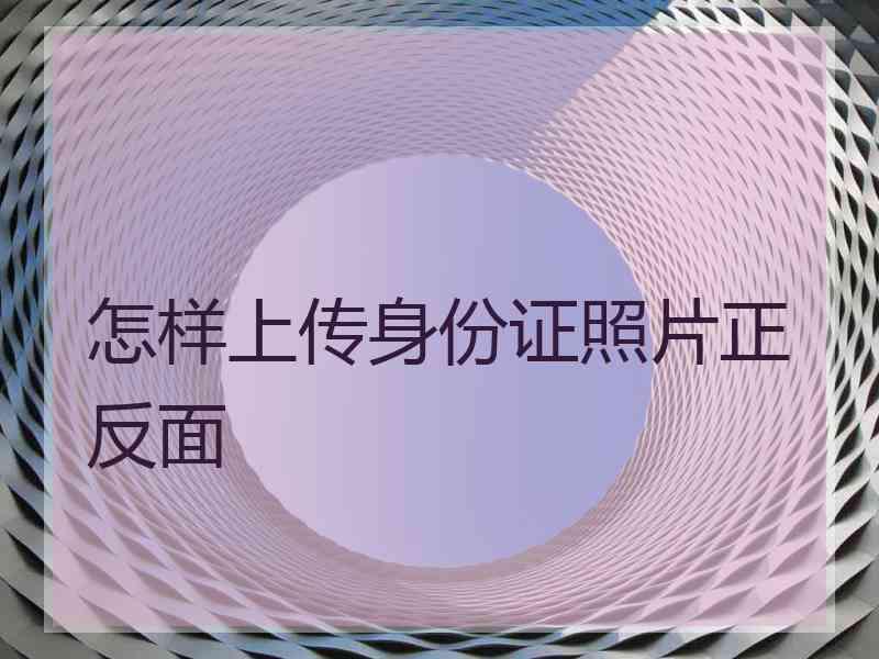 怎样上传身份证照片正反面