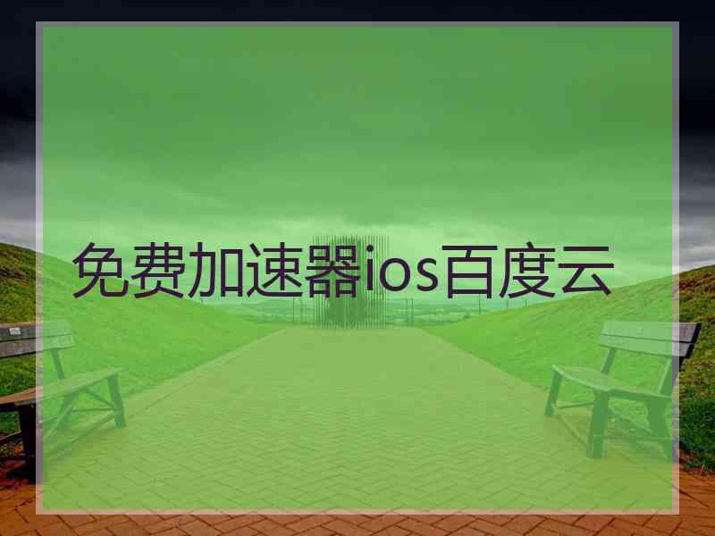 免费加速器ios百度云