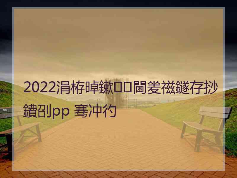 2022涓栫晫鏉閫夎禌鐩存挱鐨刟pp 骞冲彴