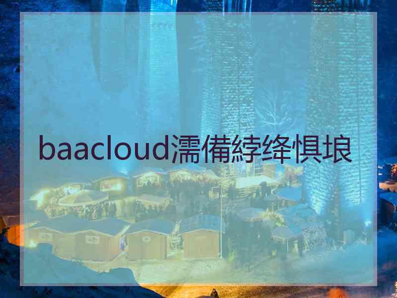 baacloud濡備綍绛惧埌