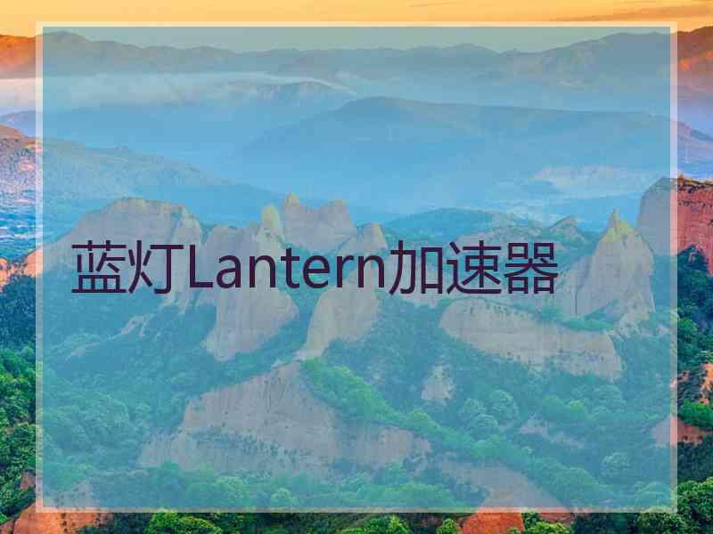 蓝灯Lantern加速器