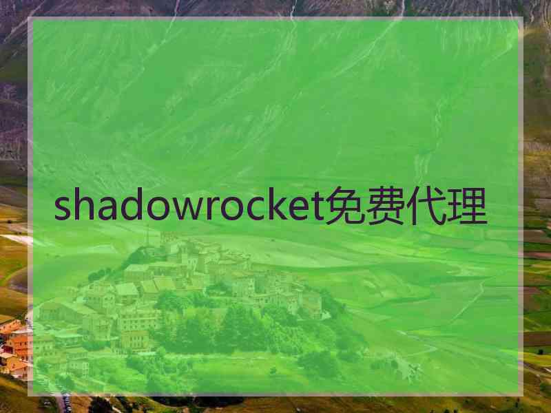 shadowrocket免费代理