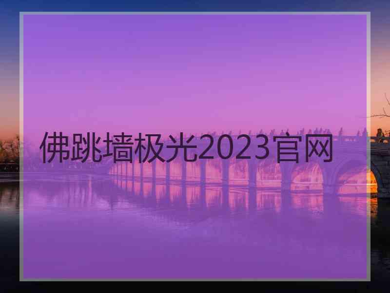 佛跳墙极光2023官网