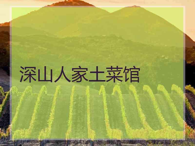 深山人家土菜馆