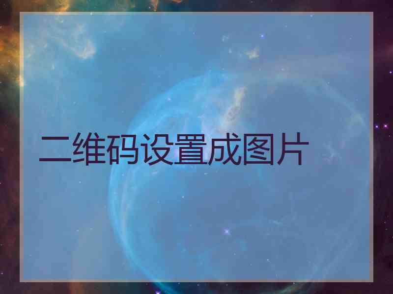 二维码设置成图片