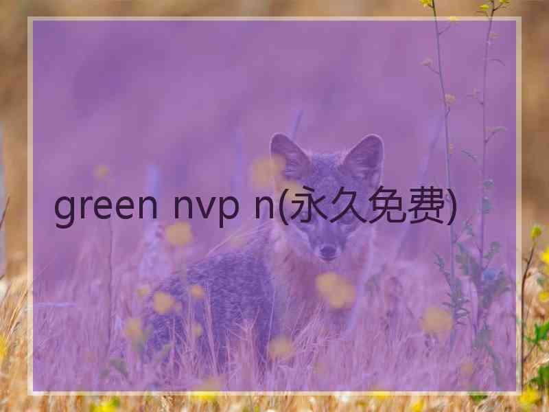 green nvp n(永久免费)