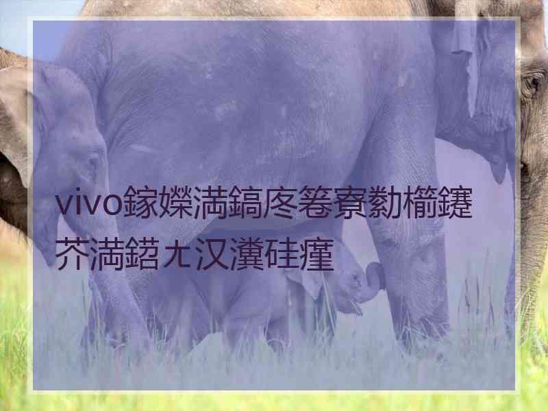 vivo鎵嬫満鎬庝箞寮勬櫤鑳芥満鍣ㄤ汉瀵硅瘽