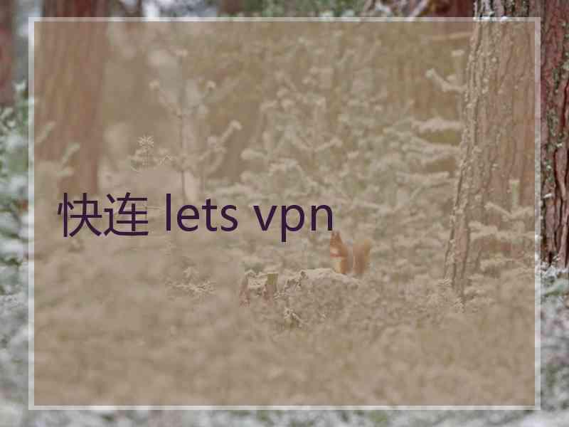 快连 lets vpn