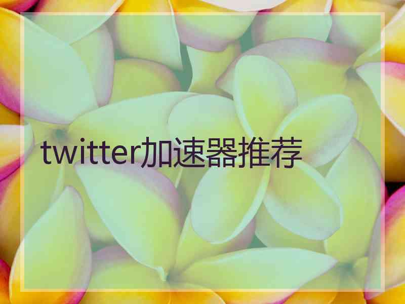 twitter加速器推荐