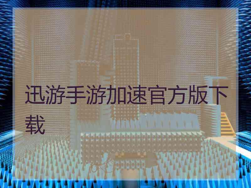 迅游手游加速官方版下载