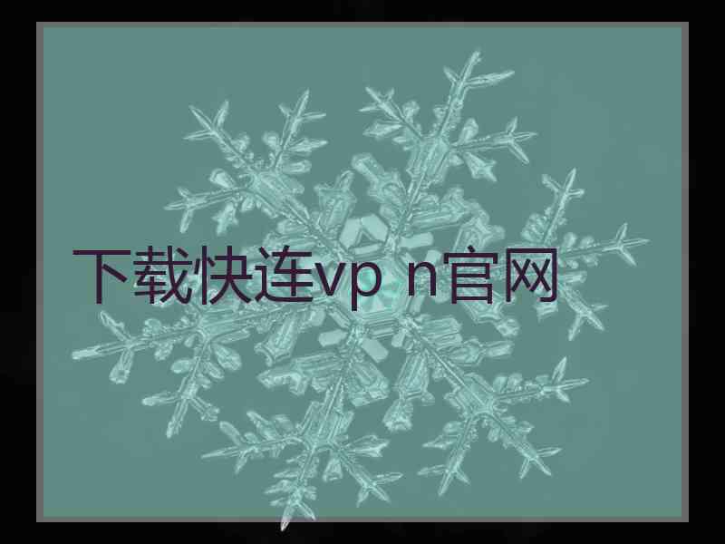 下载快连vp n官网