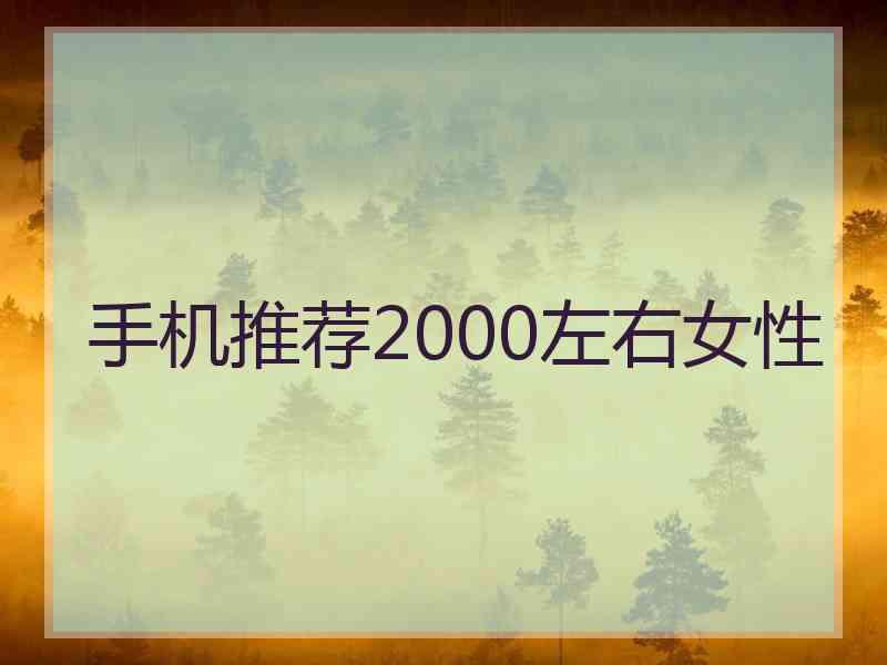 手机推荐2000左右女性