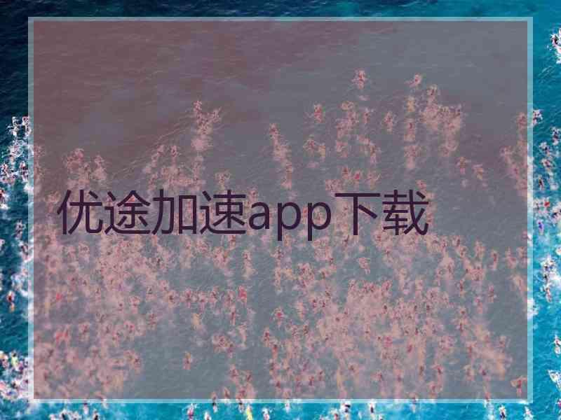 优途加速app下载